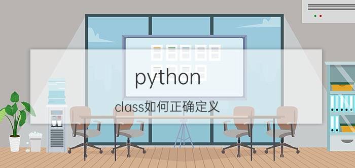 python class如何正确定义 python class用法？